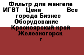 Фильтр для мангала ИГВТ › Цена ­ 50 000 - Все города Бизнес » Оборудование   . Красноярский край,Железногорск г.